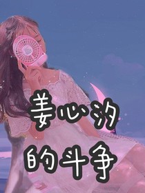 姜心汐的斗爭