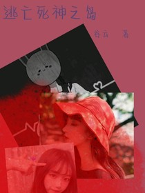 逃亡死神之岛