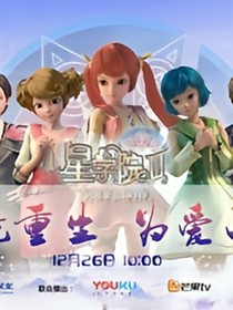 星学院之阴谋再现