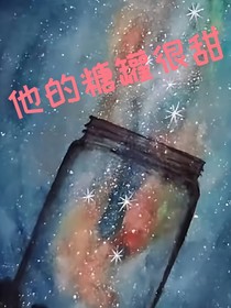 他的糖罐很甜
