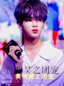 黄明昊之团宠
