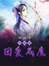 七仙女因爱成魔