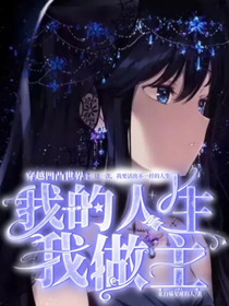 穿越凹凸世界：我的人生我做主-d536