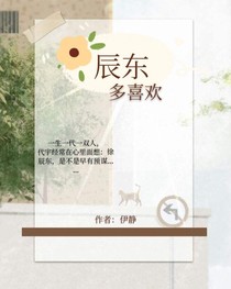 辰东多喜欢