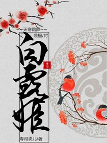 天降寒霜白露姬