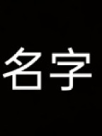 搞笑的名字
