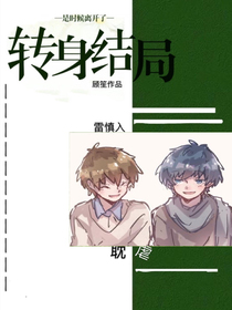 转身结局