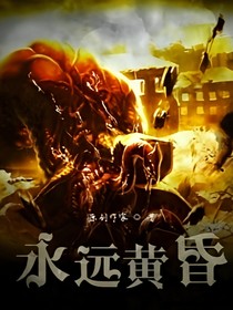 永远黄昏