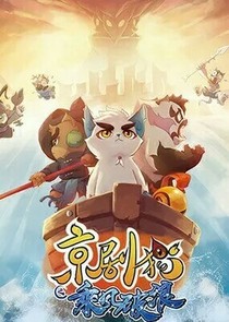 京劇貓之圣龍宗