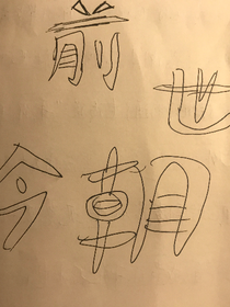 前世今朝哦