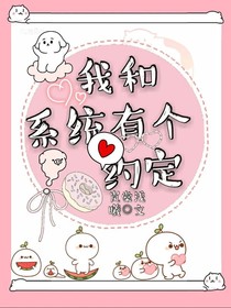 我和系統(tǒng)有一個約定