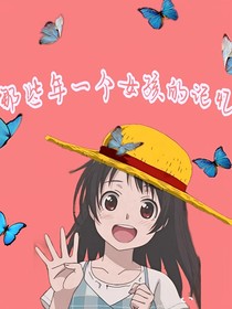 那些年一个女孩的记忆