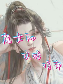 魔女的攻略指南