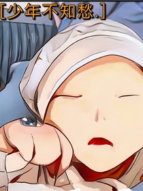 少年不知愁