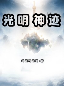 光明神跡