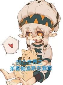 凹凸世界之殺青帕洛斯是我副人格