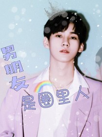 男朋友是圈里人