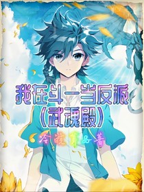 穿越斗一当反派（武魂殿）