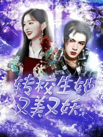轉(zhuǎn)校生她又妖又美