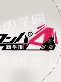 弹丸论破v4同人