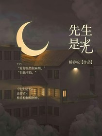 先生是光