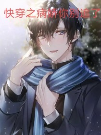 快穿之病嬌你別追了