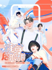 all昊：魂穿后很甜