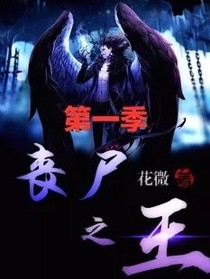 丧尸之王：进化之路