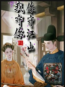 你守江山我守你