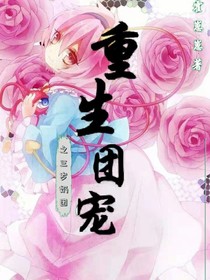 重生团宠之三岁奶团