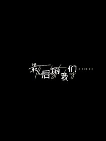 最后的我們……
