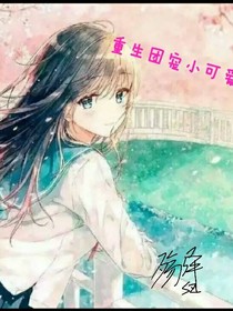 重生团宠小可爱