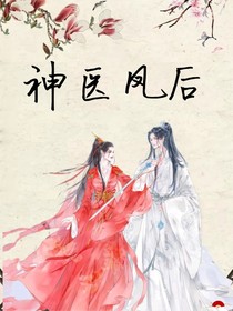 神医凤后改编