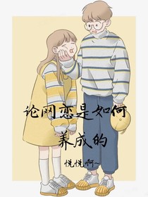 论网恋是如何养成的