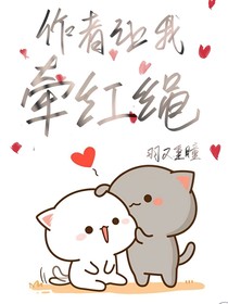 作者讓我牽紅繩