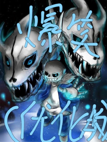 來到人類世界的怪物優(yōu)化爆笑版
