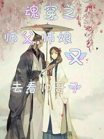 魂穿之師父，師娘又去看帥哥了