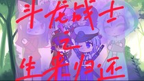 斗龙战士之生来归还