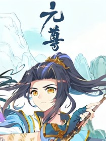 元尊之周峰