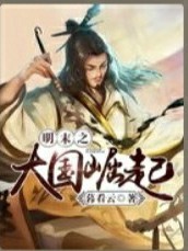 明未大国崛起
