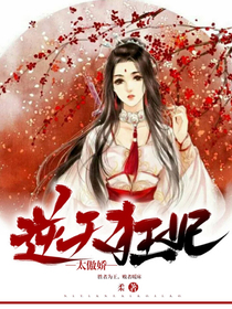 神医王妃太逆天