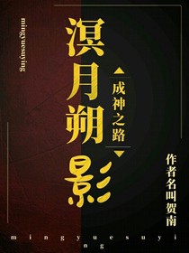 溟月朔影