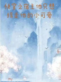 快穿之宿主只想拐走他的小可爱