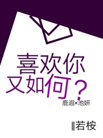 喜歡你又如何？