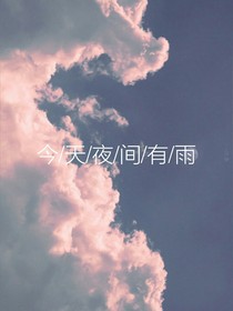 今天夜間有雨