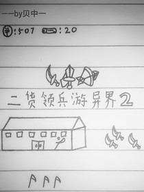 二货领兵游异界2