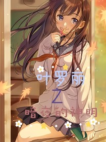 叶罗丽之暗夜的神明