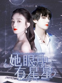 她眼中有星星