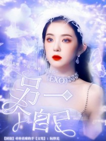 EXO追爱：另一个自己