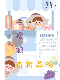 老板娘，有新品吗？